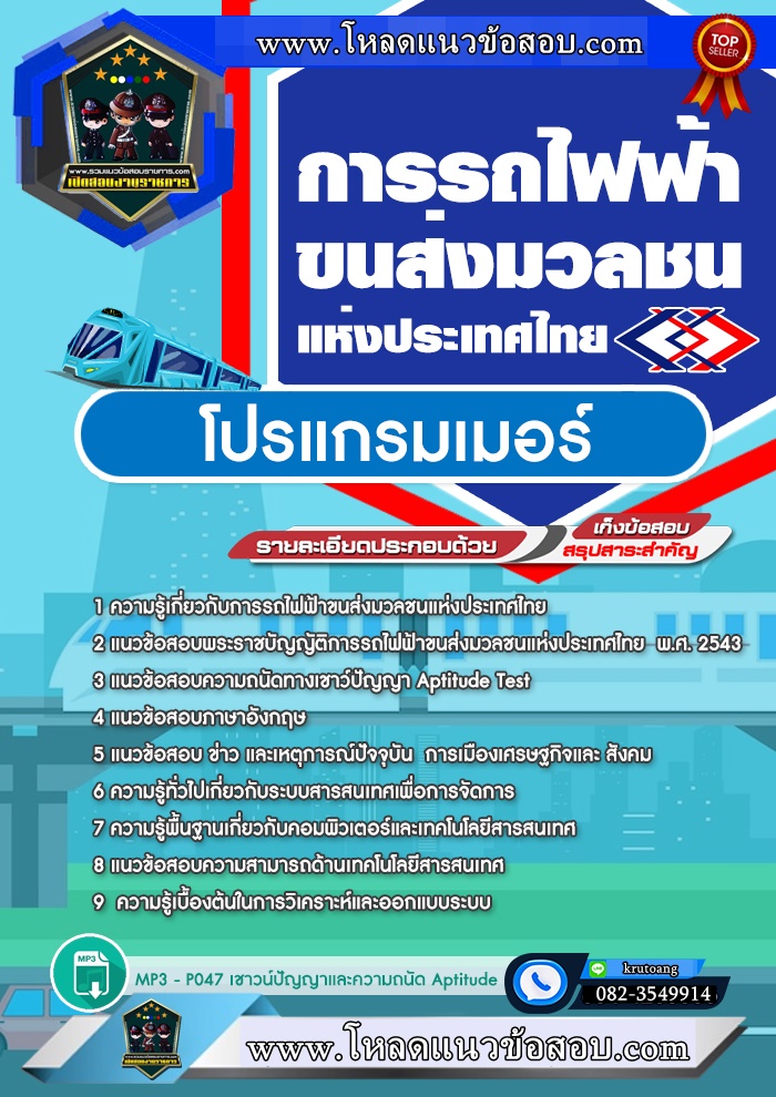 แนวข้อสอบโปรแกรมเมอร์ รฟม. การรถไฟฟ้าขนส่งมวลชนแห่งประเทศไทย