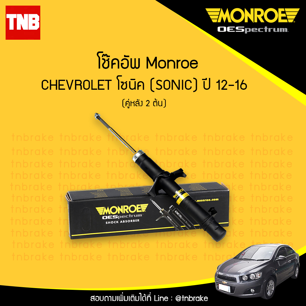 โช๊คอัพหลัง monroe oespectrum chevrolet sonic มอนโร โออีสเปคตรัม โซนิค ปี 2012-2016