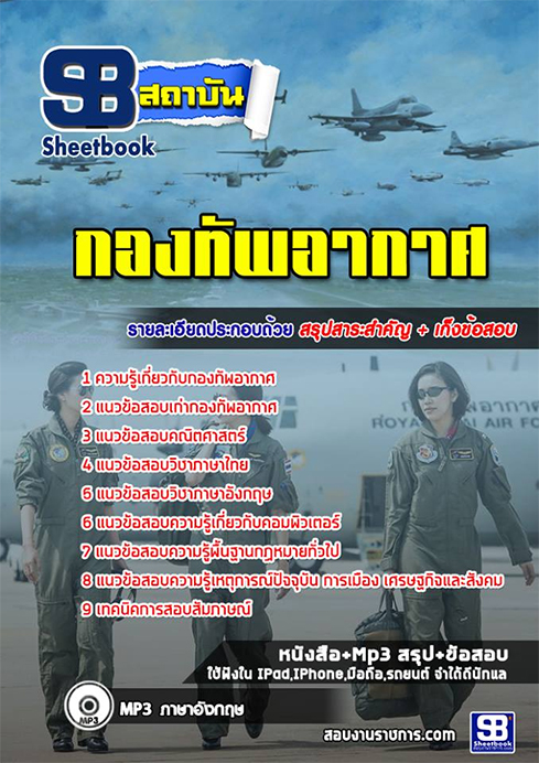 ข้อสอบนายทหารชั้นต่ํากว่าสัญญาบัตร(ประทวน) กองทัพอากาศ