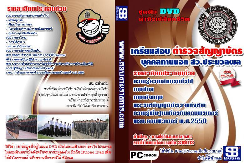 ชุดติวจัดเต็ม ตำรวจสัญญาบัตร บุคคลภายนอก รอง สว. หนังสือ+MP3+VCD