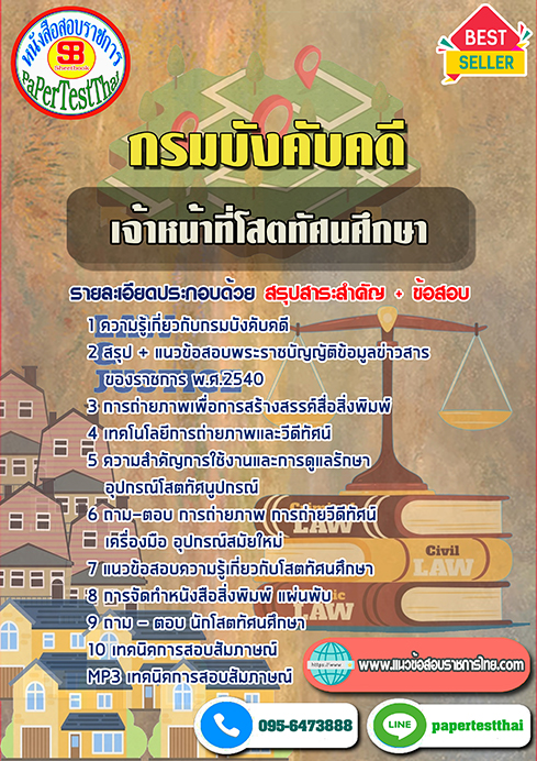 ข้อสอบเจ้าหน้าที่โสตทัศนศึกษา กรมบังคับคดี