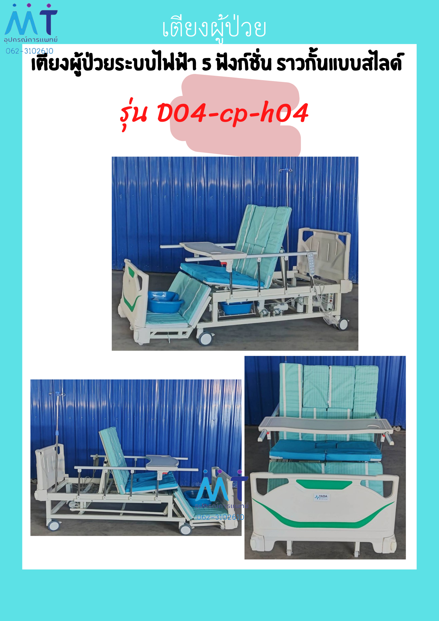 เตียงผู้ป่วยระบบไฟฟ้า 5 ฟังก์ชั่น ราวกั้นแบบสไลด์ รุ่น D04-cp-h04