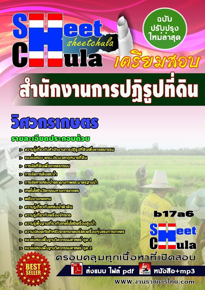 หนังสือสอบ วิศวกรเกษตร สำนักงานการปฏิรูปที่ดินจังหวัด