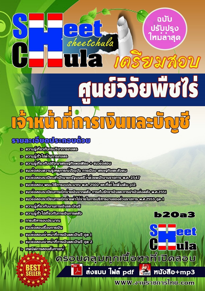 หนังสือสอบ เจ้าหน้าที่การเงินและบัญชี ศูนย์วิจัยพืชไร่จังหวัด