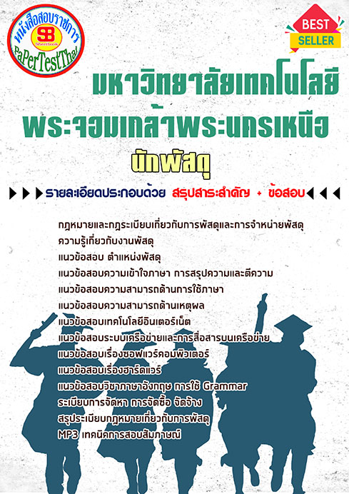 หนังสือสอบ นักพัสดุ ม. พระจอมเกล้าพระนครเหนือ