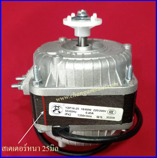 มอเตอร์พัดลมตู้แช่ 16/60W แบบหูข้าง และ 3ขา แปะหลัง สเตเตอร์หนา 25 มิล ลวดทองแดงแท้