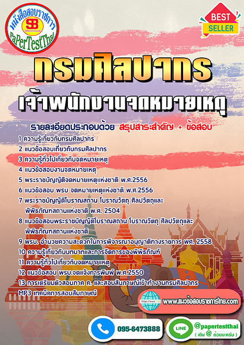 ข้อสอบเจ้าพนักงานจดหมายเหตุ กรมศิลปากร
