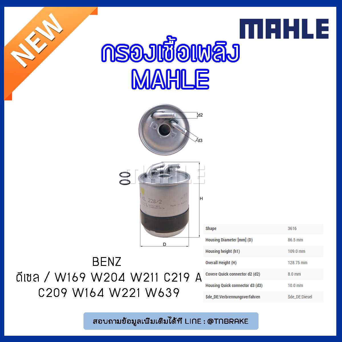 ไส้กรองเชื้อเพลิง MAHLE Filter BENZ ดีเซล / W169 ปี 04-12 W204 ปี 07-14 W211 ปี 02-09 C219 ปี 05-10 A/C209 ปี 05-09 W164 ปี 05-11 W221 ปี 06-on W639 ปี 03-on