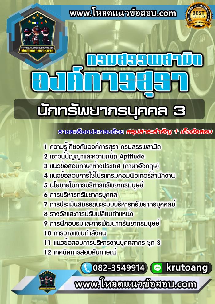 แนวข้อสอบนักทรัพยากรบุคคล 3 องค์การสุรา