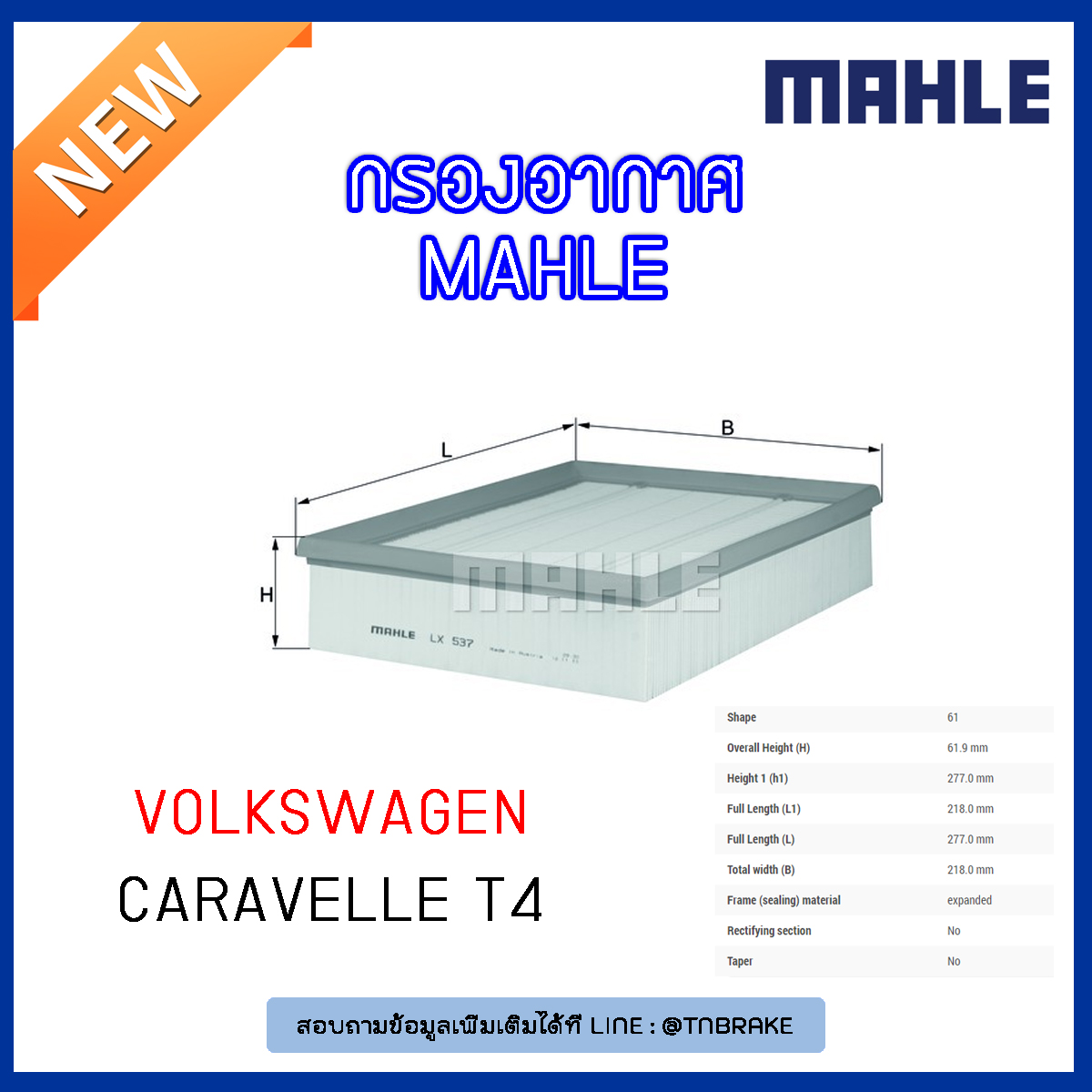 ไส้กรองอากาศ MAHLE Filter Volkswagen Caravelle T4 ปี 90-03
