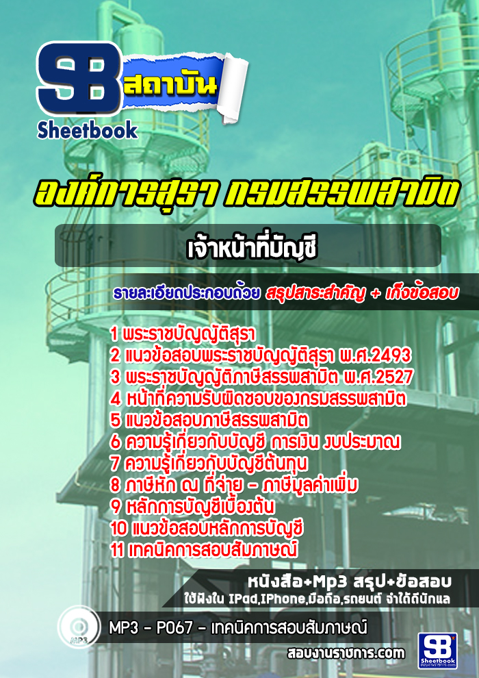 แนวข้อสอบเจ้าหน้าที่บัญชี องค์การสุรา