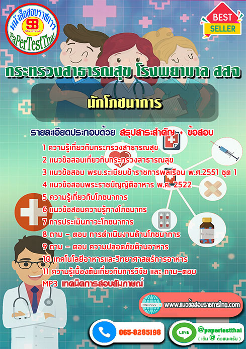ข้อสอบ นักโภชนาการ กระทรวงสาธารณสุข โรงพยาบาล สสจ