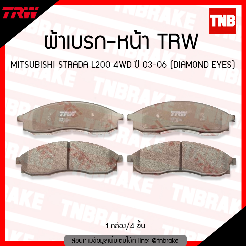 TRW ผ้าเบรค (หน้า) MITSUBISHI STRADA L200 ปี 03-06 (DIAMOND EYES)