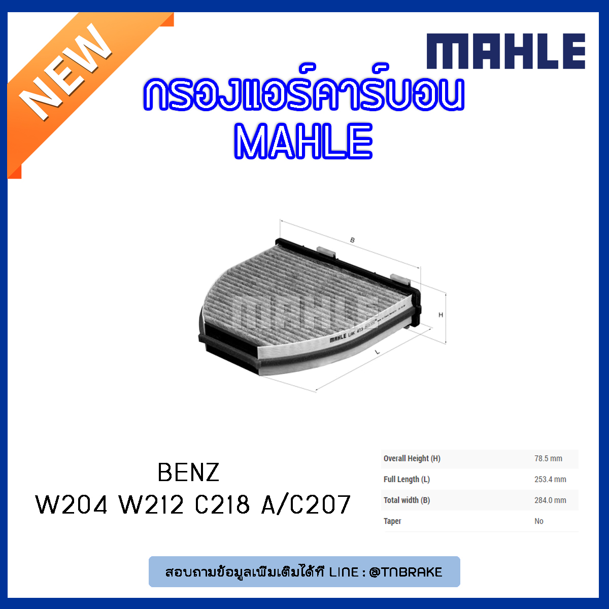 ไส้กรองแอร์คาร์บอน MAHLE Filter BENZ W204 ปี 07-14 W212 ปี 09-on C218 ปี 10-on A/C207 ปี 09-on