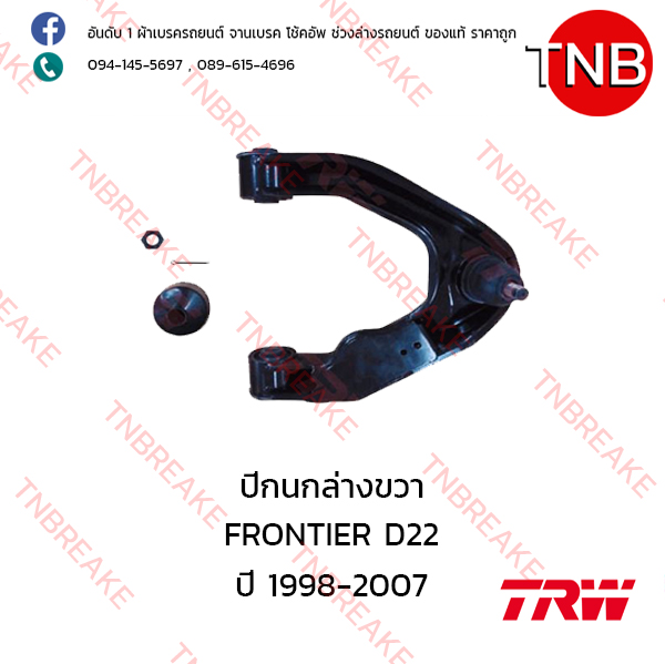TRW ปีกนกล่าง (ขวา) Nissan FRONTIER D22 ปี 1998-2007