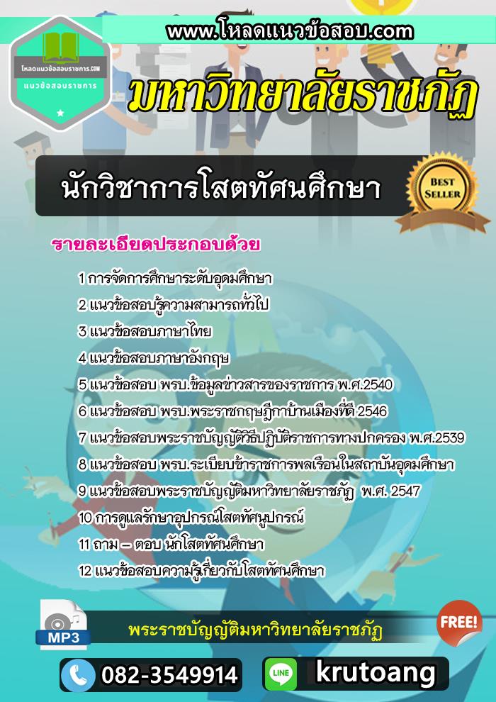 แนวข้อสอบนักวิชาการโสตทัศนศึกษา มหาวิทยาลัยราชภัฏ