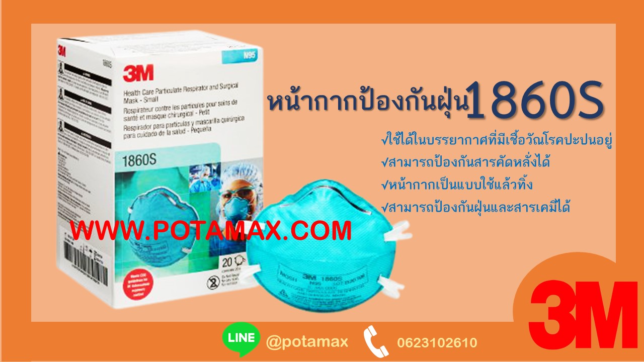 หน้ากากป้องกันฝุ่น 3M N95 รุ่น 1860S
