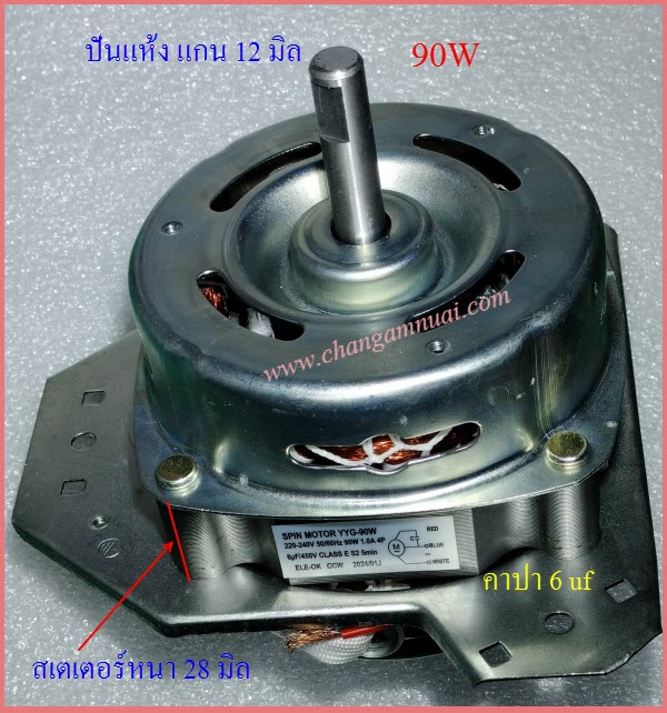 มอเตอร์ปั่นแห้งเครื่องซักผ้า ซัมซุง หูคางหมู แกน 12 มิล 90W WT15J7P WT16J8 สเตเตอร์หนา 28 มิล