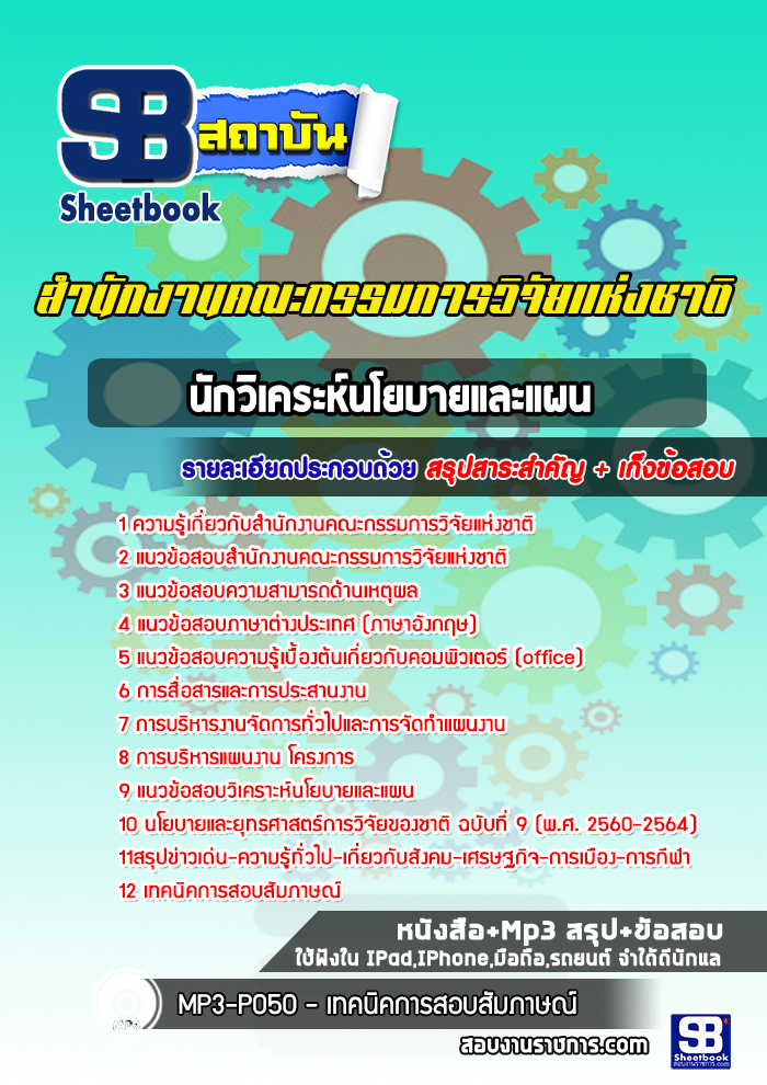 แนวข้อสอบนักวิเคราะห์นโยบายและแผน สำนักงานคณะกรรมการวิจัยแห่งชาติ