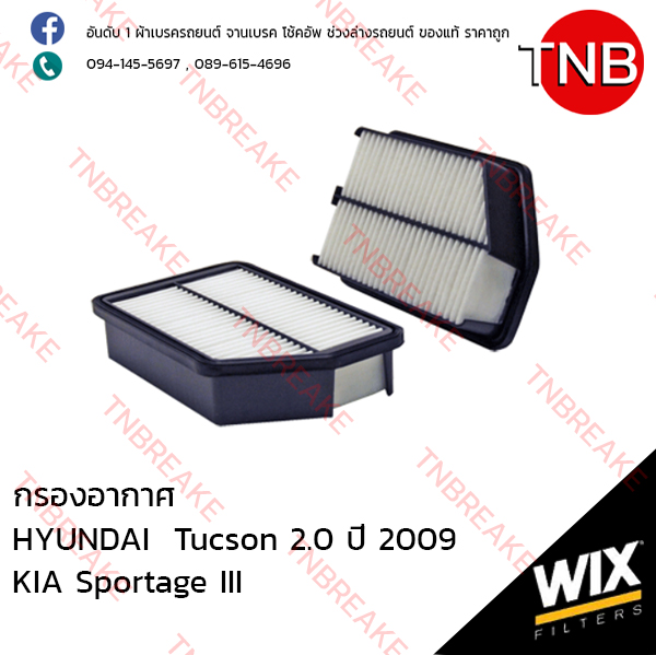WIX ไส้กรองอากาศ HYUNDAI Tucson 2.0 ปี 2009, KIA Sportage III ปี 2010-2015