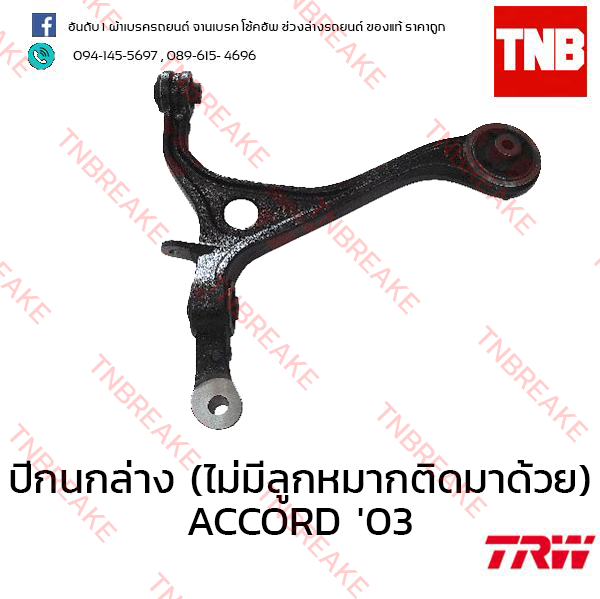 TRW ปีกนกล่าง (ไม่มีลูกหมากติดมาด้วย)(ขวา) Honda Accord ปลาวาฬ 2003-2007
