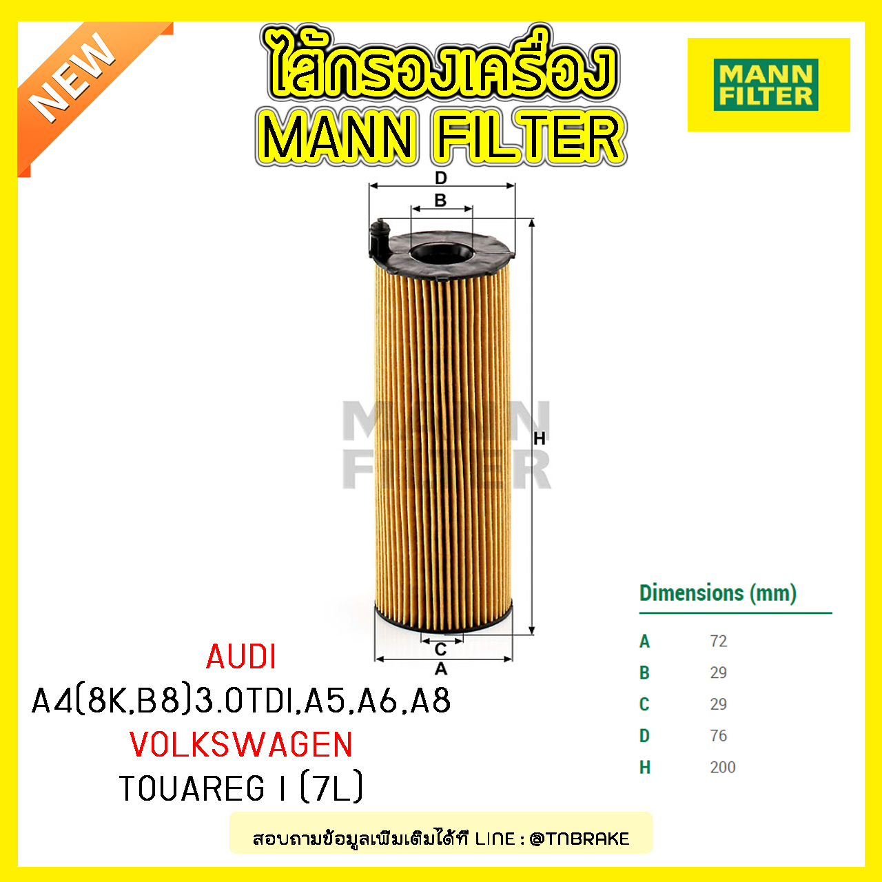ไส้กรองน้ำมันเครื่อง MANN Filter AUDI A4 (8K,B8) 3.0TDI ปี 07-12 , A5 ปี 07-on , A6 ปี 04-11 , A8 ปี 03-10 / Volkswagen TOUAREG I (7L) ปี 04-10