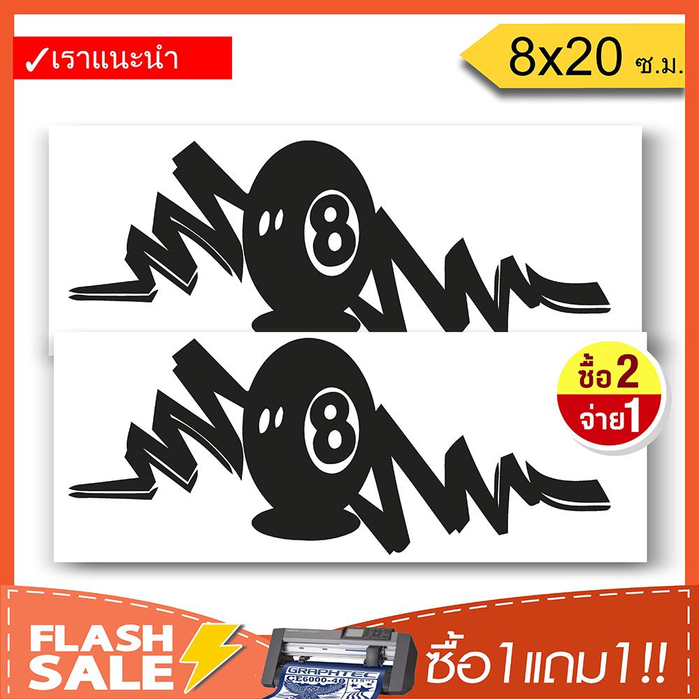 [ซื้อ1แถม1] สติ๊กเกอร์EIGHT BALL สติ๊กเกอร์ติดรถ PVCอย่างดี (★Graphic Design★) ลายเส้น2ชิ้น*สีดำ ซ้าย-ขวา By Hisoshop