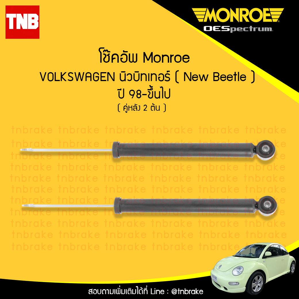 โช๊คอัพหลัง monroe oespectrum volkswagen new beetle มอนโร โออีสเปคตรัม นิวบิทเทอร์ ปี 1998-ขึ้นไป