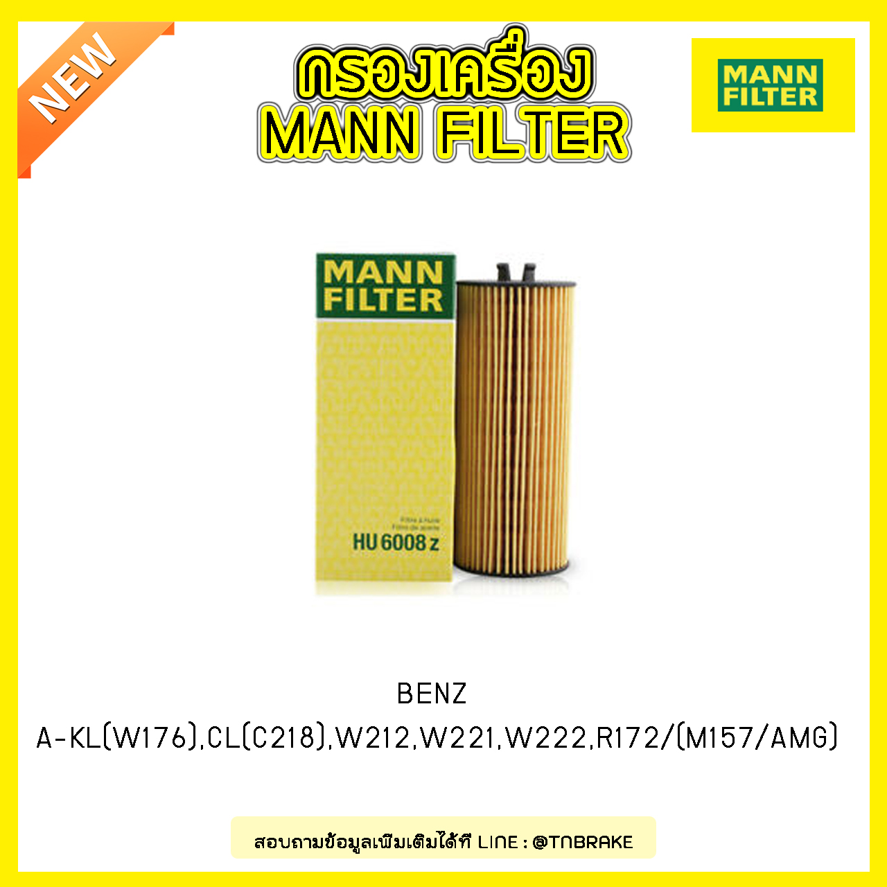 ไส้กรองน้ำมันเครื่อง MANN Filter BENZ A-KL (W176) ปี 13-on ,CLS(C218) ,W212 ปี 11-on,W221 ปี 10-on ,W222 ปี 13-on,R172 ปี 11-16
