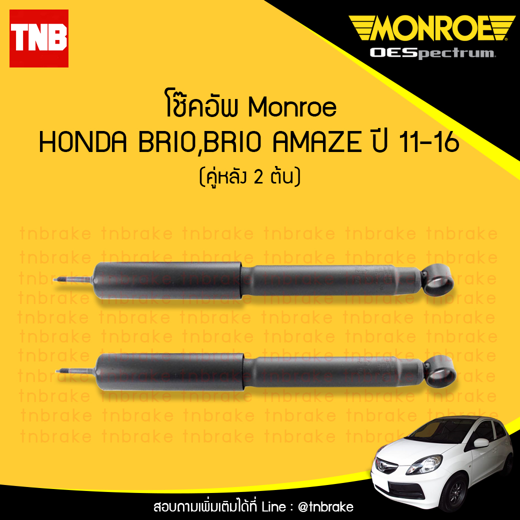โช๊คอัพหลัง monroe oespectrum honda brio amaze มอนโร โออีสเปคตรัม ฮอนด้า บริโอ้ อเมซ ปี 2011-2016