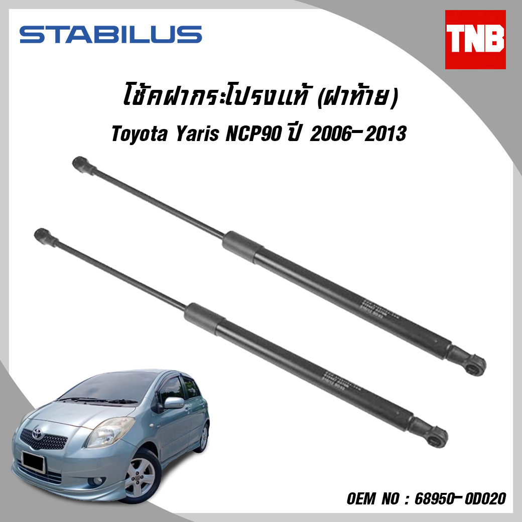 โช๊คฝาท้าย 1 คู่ toyota yaris ncp90 โตโยต้า ยาริส ปี 2006-2013 stabilus