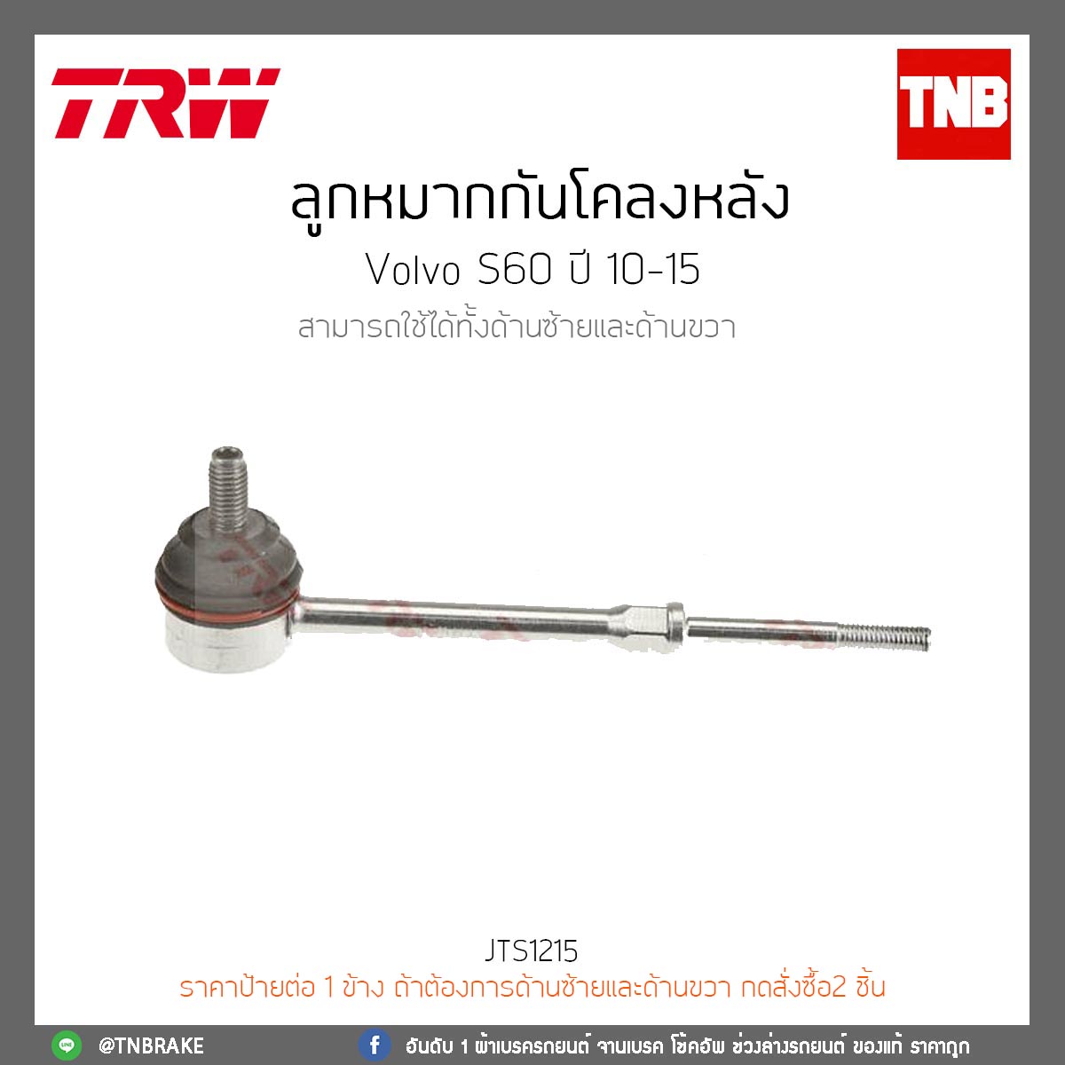 ลูกหมากกันโคลงหลัง Volvo S60 ปี 10-15 TRW/JTS1215