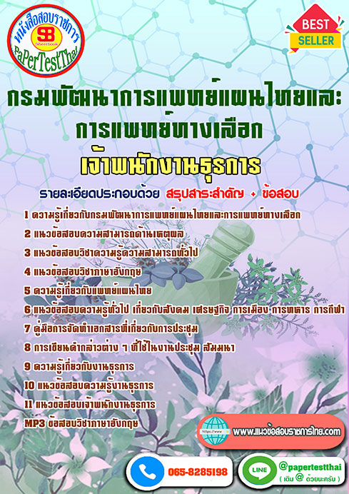ข้อสอบ เจ้าพนักงานธุรการ กรมการแพทย์แผนไทยและการแพทย์ทางเลือก