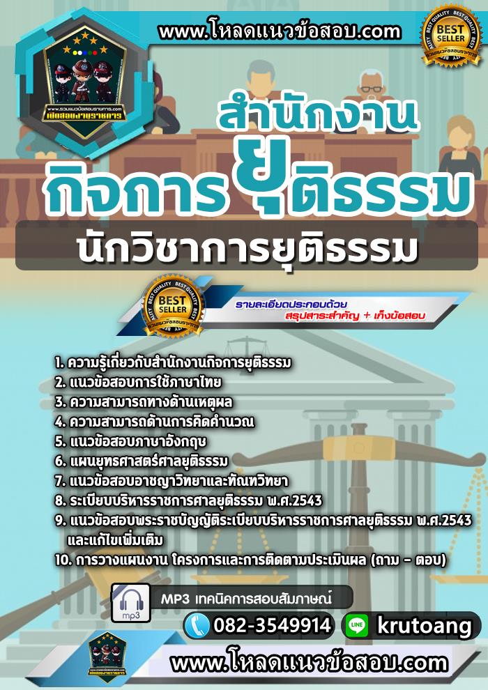 แนวข้อสอบนักวิชาการยุติธรรม สำนักงานกิจการยุติธรรม