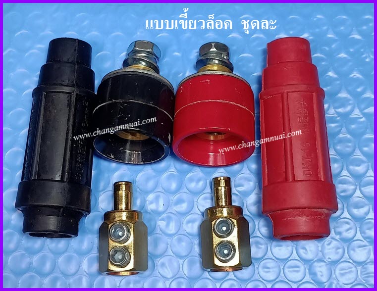 ขั้วตู้เชื่อม DKJ16 แบบเขี้ยวล็อค ขายยกชุด ดำ-แดง