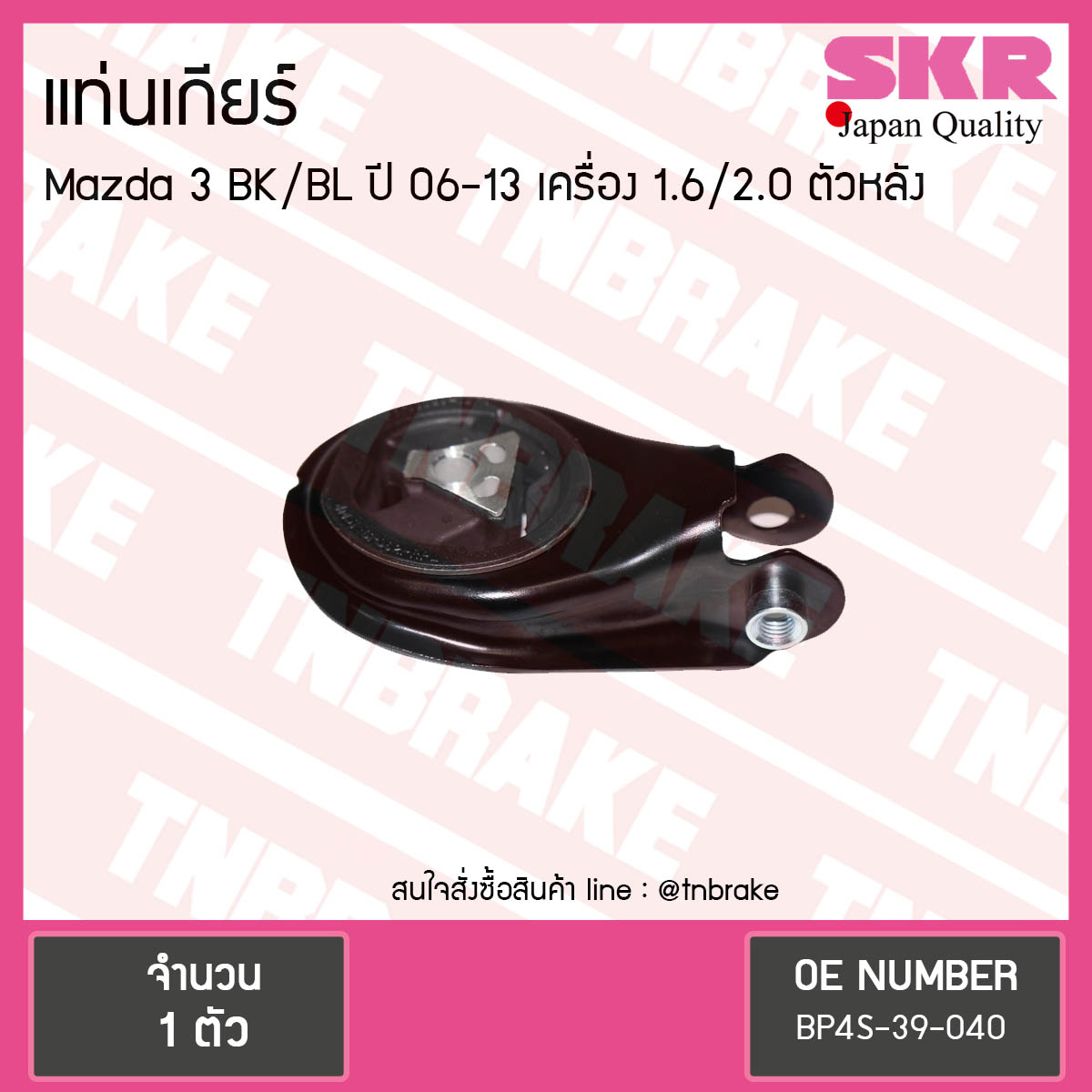 ยางแท่นเกียร์ mazda 3 bk/bl 1.6 2.0 ปี 2006-2013 มาสด้า 3 ตัวหลัง /skr