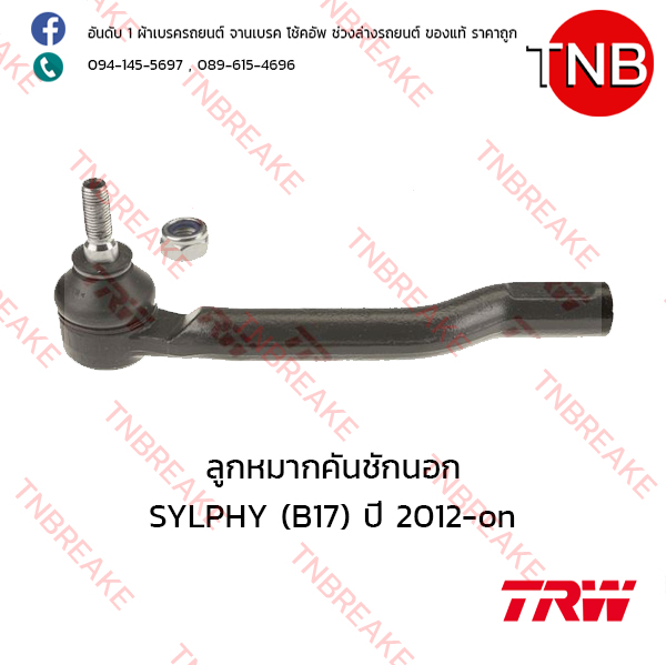 TRW ลูกหมากคันชักนอก (ซ้าย) Nissan SYLPHY (B17) ปี 2012-on