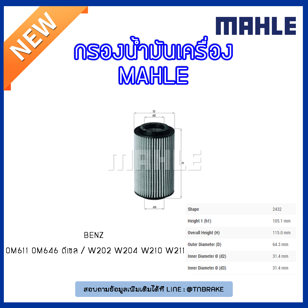 ไส้กรองน้ำมันเครื่อง MAHLE Filter BENZ OM611 OM646 ดีเซล / W202 ปี 97-01 W204 ปี 07-09 W210 ปี 98-03 W211 ปี 02-09