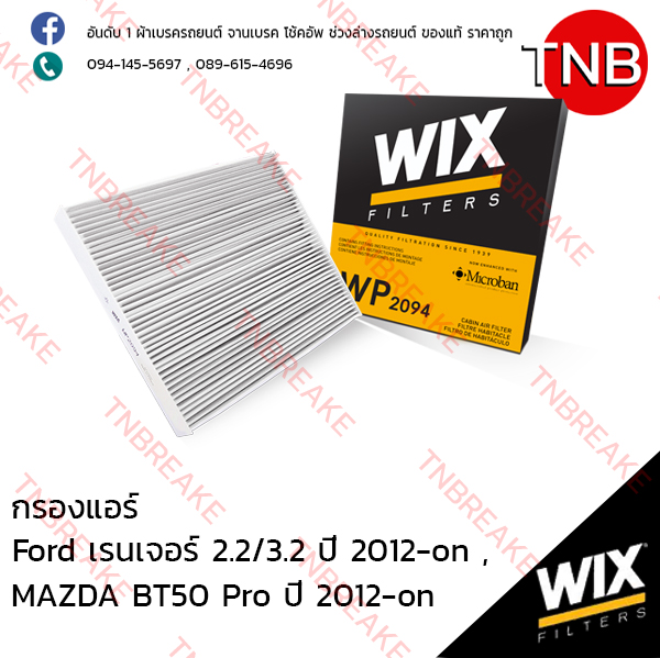 WIX ไส้กรองแอร์ FORD Ranger 2.2/3.2,MAZDA BT50 Pro ปี 2012-on
