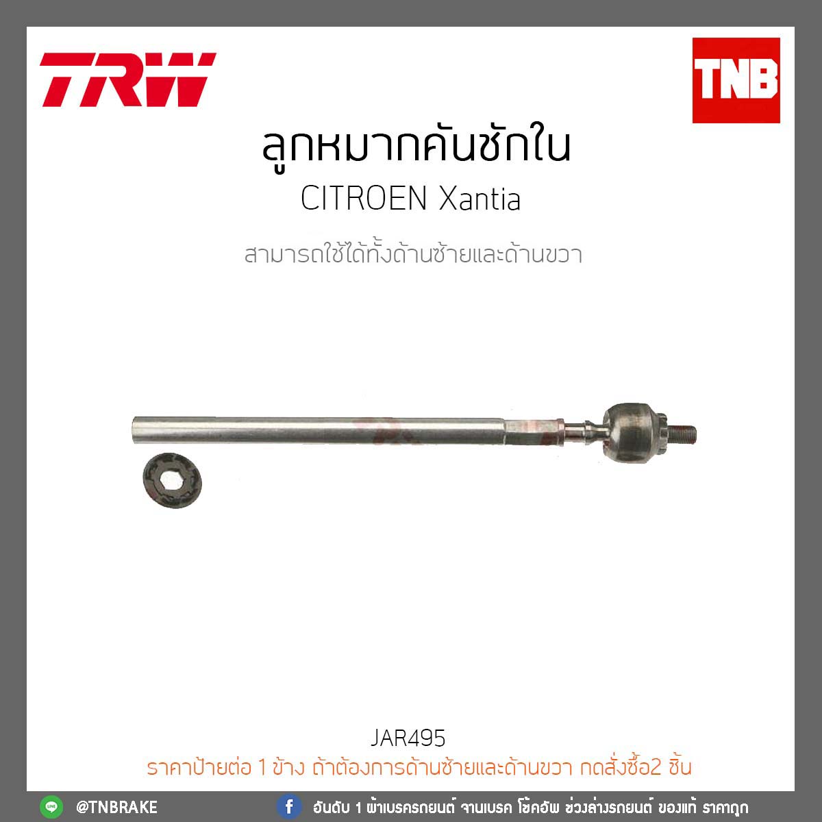 ลูกหมากคันชักใน CITROEN Xantia TRW/JAR495