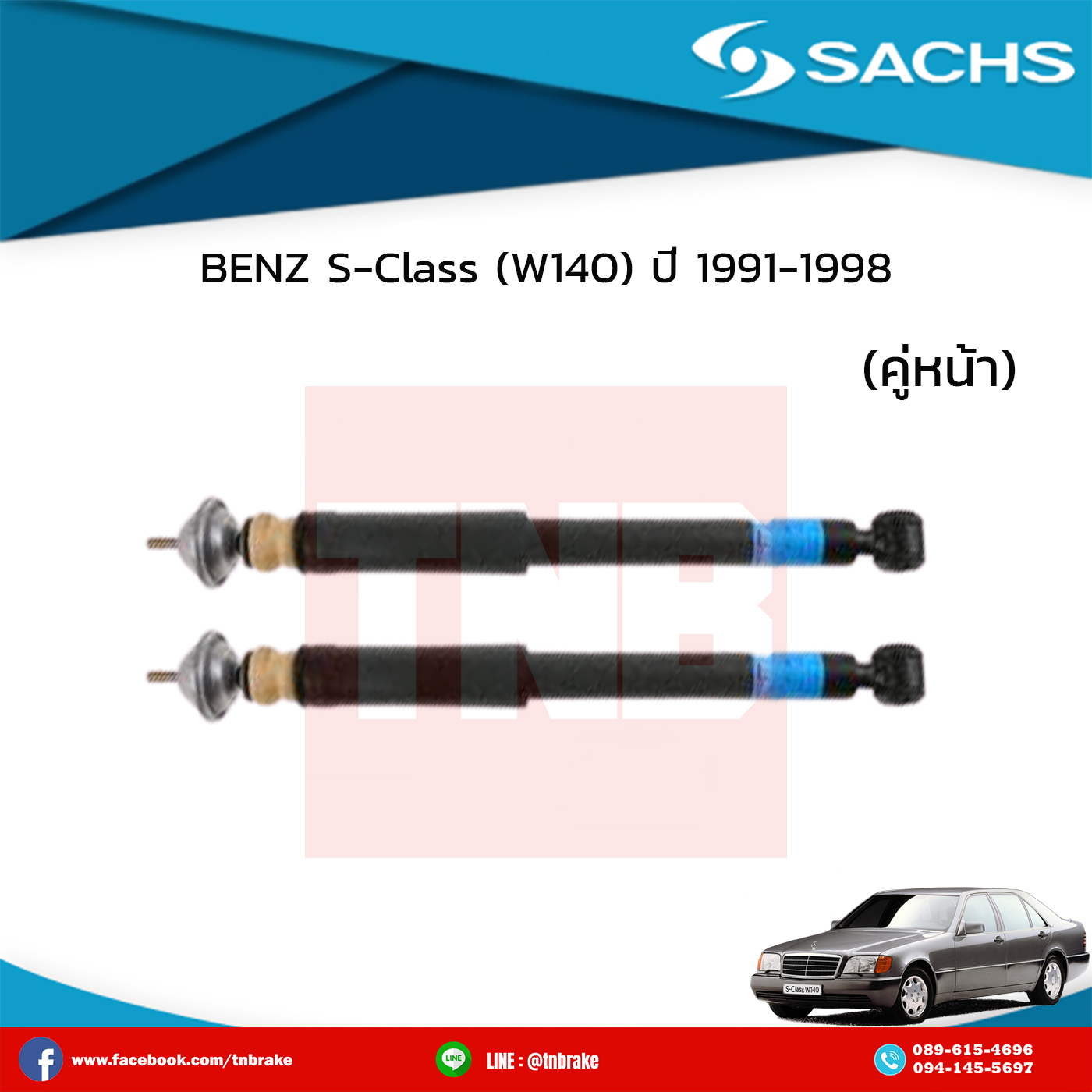 โช๊คอัพ คู่หน้า benz s-class w140 ปี 1991-1998 เบ๊นซ์ เอสคลาส ดับบลิว140 /ซ๊าค sachs