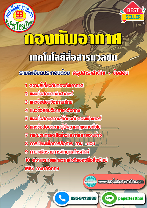 ข้อสอบ(ชั้นสัญญาบัตร)เทคโนโลยีสื่อสารมวลชน กองทัพอากาศ