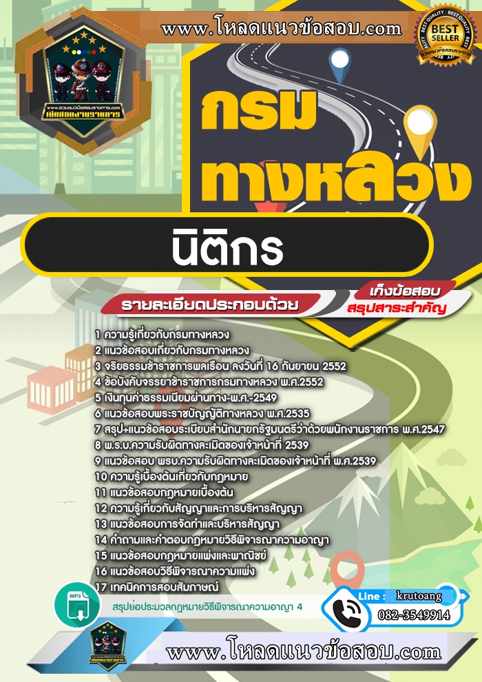 แนวข้อสอบนิติกร กรมทางหลวง