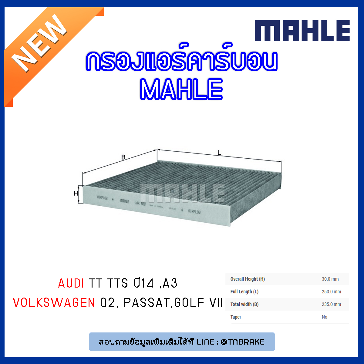 ไส้กรองแอร์คาร์บอน MAHLE Filter AUDI TT TTS ปี 14, A3 ปี 12-on , Q2 ปี 16-on ,Volkswagen Passat ปี 14-on , Golf VII ปี 12-on