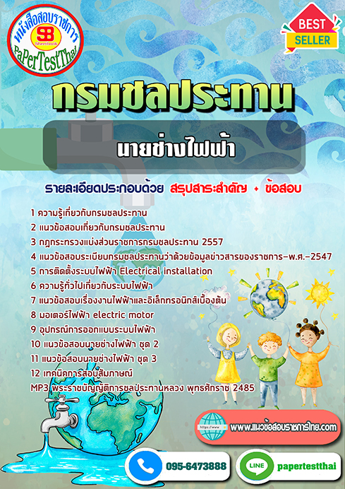 ข้อสอบนายช่างไฟฟ้า กรมชลประทาน