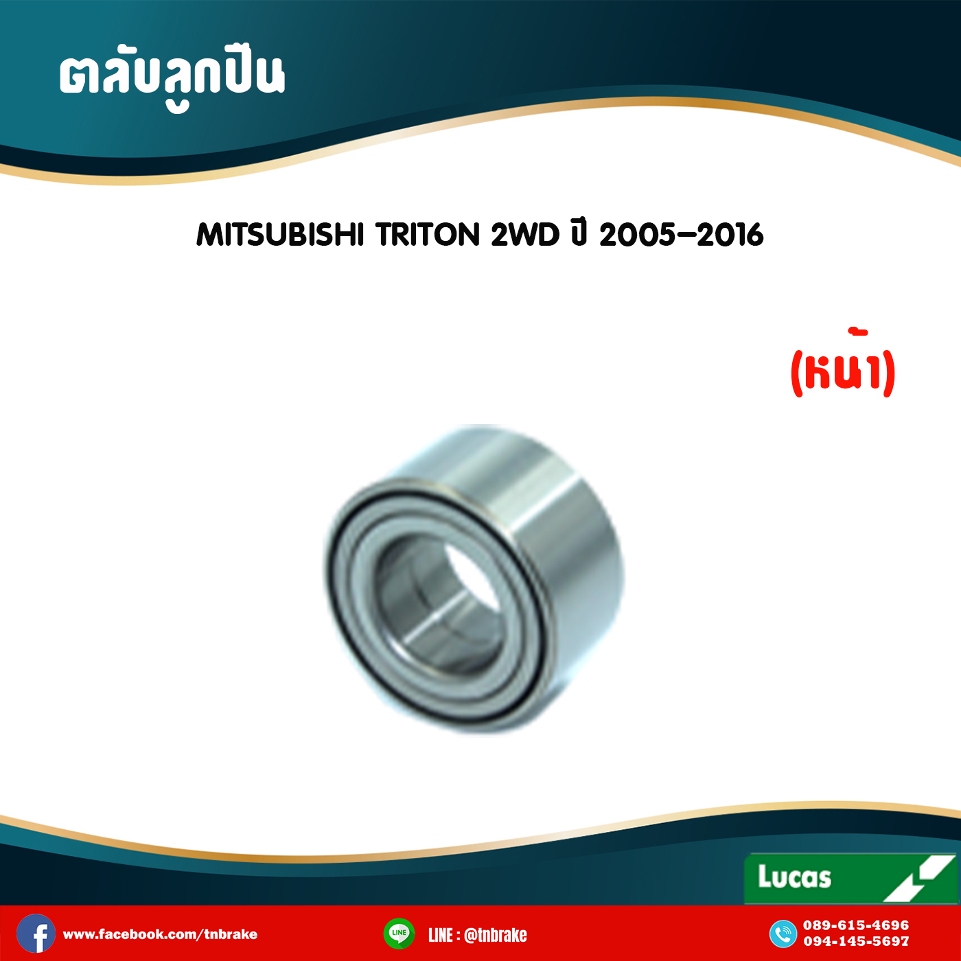 ตลับลูกปืนหน้า ลูกปืนดุมล้อ ดุมล้อ mitsubishi triton 2wd ปี 2005-2016 มิตซูบิชิ ไทรทัน /lucas