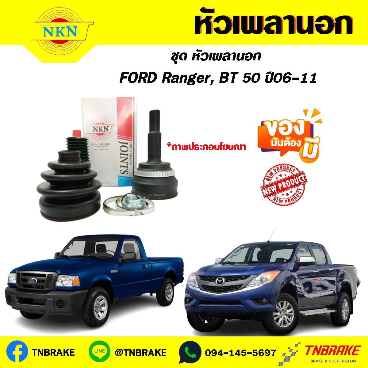 หัวเพลานอก FORD Ranger, BT 50 ปี 06-11