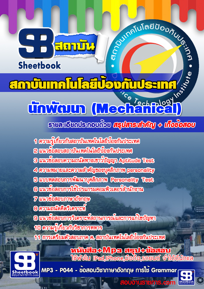 ข้อสอบนักพัฒนา (Mechanical) สถาบันเทคโนโลยีป้องกันประเทศ (องค์การมหาชน)