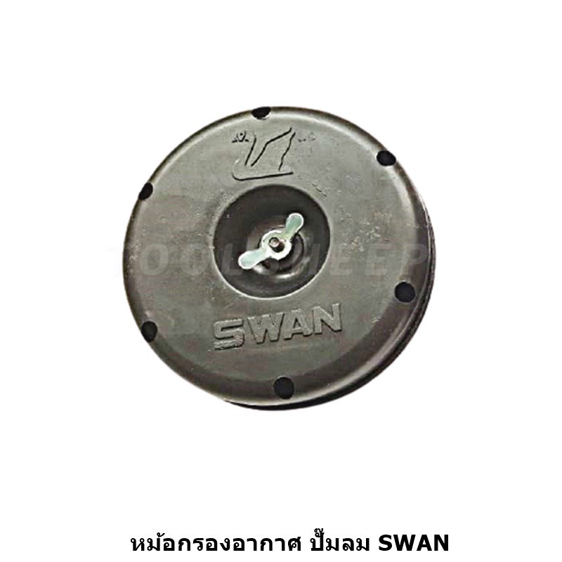หม้อกรอง อะไหล่ปั๊มลม SWAN รุ่น SVP-HVP-SWP-HWP-DR