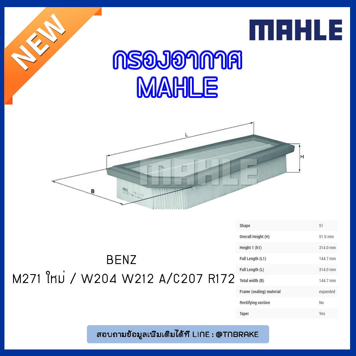 ไส้กรองอากาศ MAHLE Filter BENZ M271 ใหม่ / W204 ปี 07-14 W212 ,A/C207 ปี 09-on R172 ปี 11-15